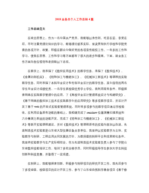 2018业务员个人工作总结4篇