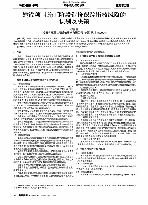 建设项目施工阶段造价跟踪审核风险的识别及决策