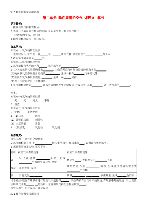 【配套K12]九年级化学上册 第二单元 我们周围的空气 课题2 氧气导学案 (新版)新人教版
