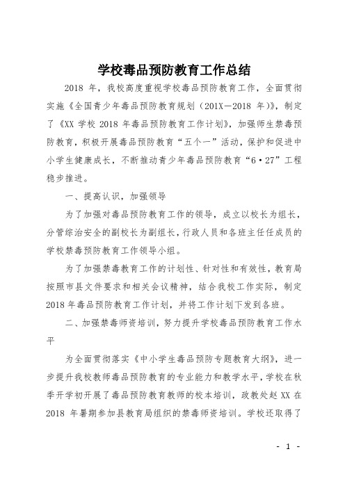 学校毒品预防教育工作总结