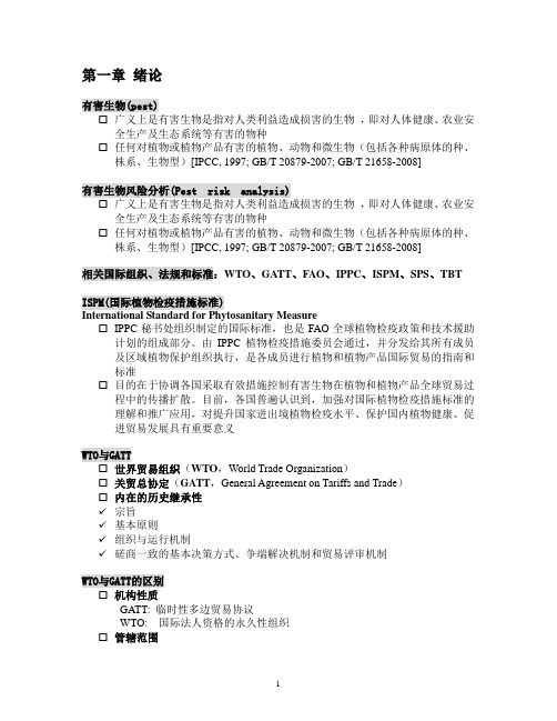 有害生物风险分析