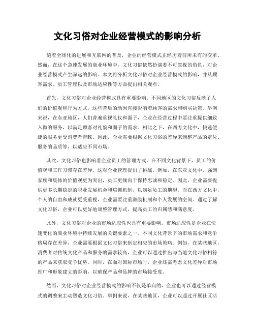 文化习俗对企业经营模式的影响分析