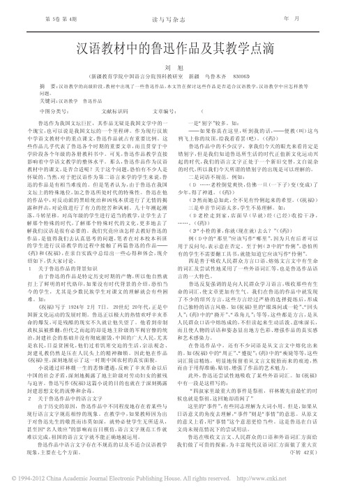 汉语教材中的鲁迅作品及其教学点滴_刘旭