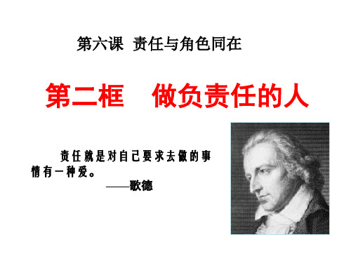 (名师整理)道德与法治八年级上册第3单元第六课 第2框《做负责任的人》省优质课获奖课件