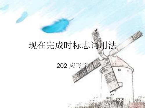现在完成时标志词用法