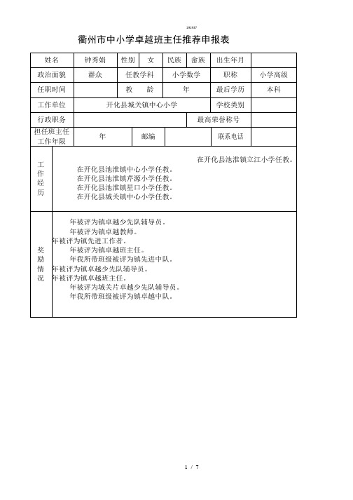 示范班主任推荐表{作文类}