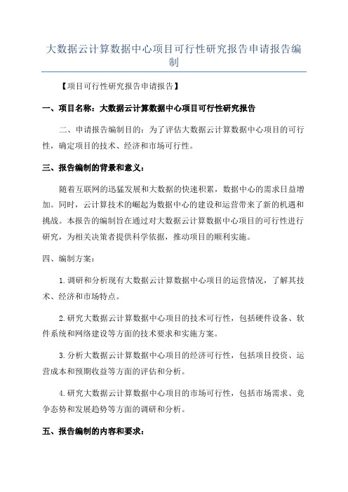 大数据云计算数据中心项目可行性研究报告申请报告编制