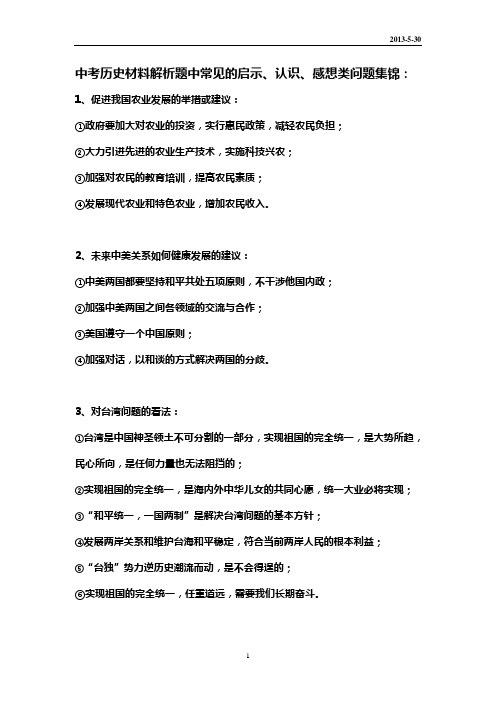 中考历史材料解析题中常见的启示、认识、感想类问题集锦：
