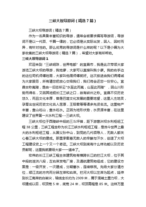 三峡大坝导游词（精选7篇）