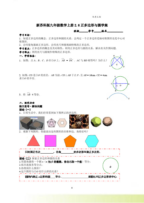 新苏科版九年级数学上册2.6正多边形与圆学案