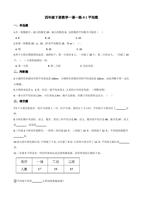 人教版小学四年级下册数学一课一练-8.1平均数(含答案)
