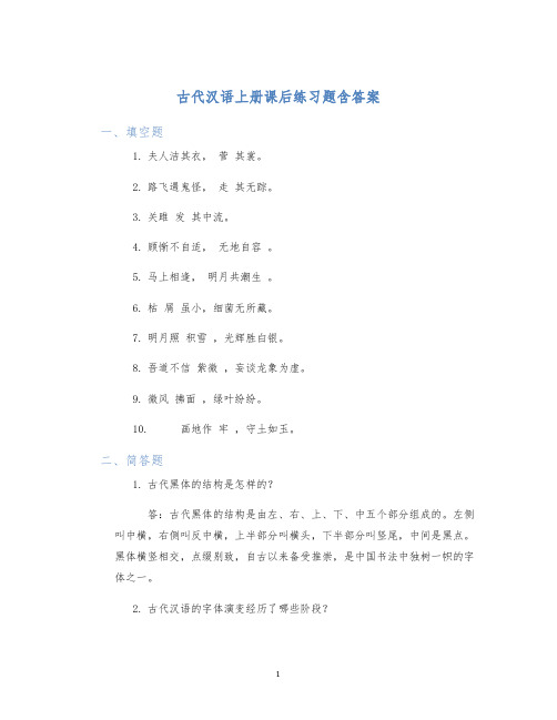 古代汉语上册课后练习题含答案