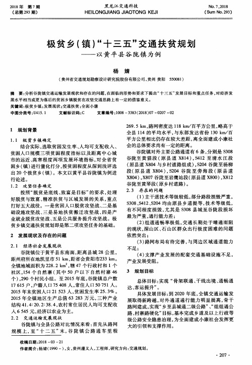 极贫乡(镇)“十三五”交通扶贫规划——以黄平县谷陇镇为例