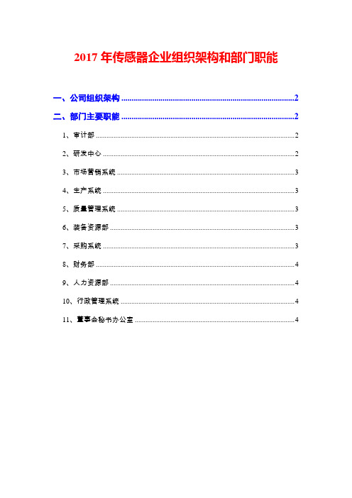 2017年传感器企业组织架构和部门职能