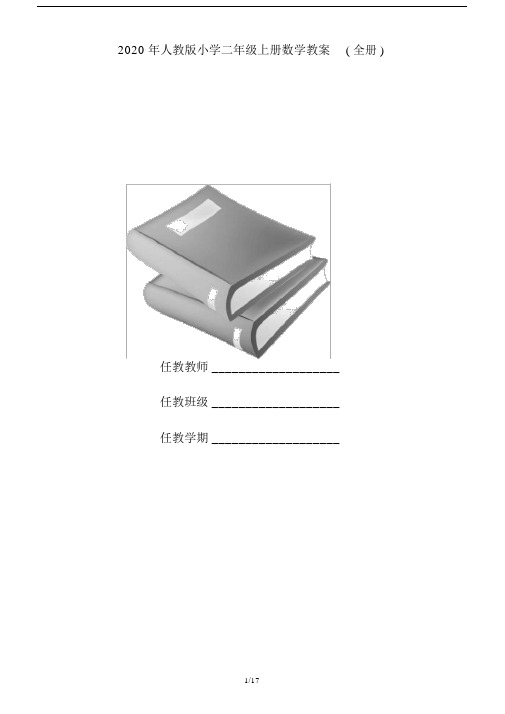 2020年人教版小学二年级上册数学教案(全册).docx