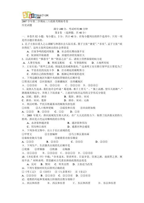 宁波市2007学年第二学期期初八校联考高三历史试卷及答案
