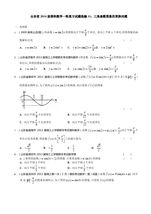 山东省2014届理科数学一轮复习试题选编11：三角函数图象的变换问题(学生版)