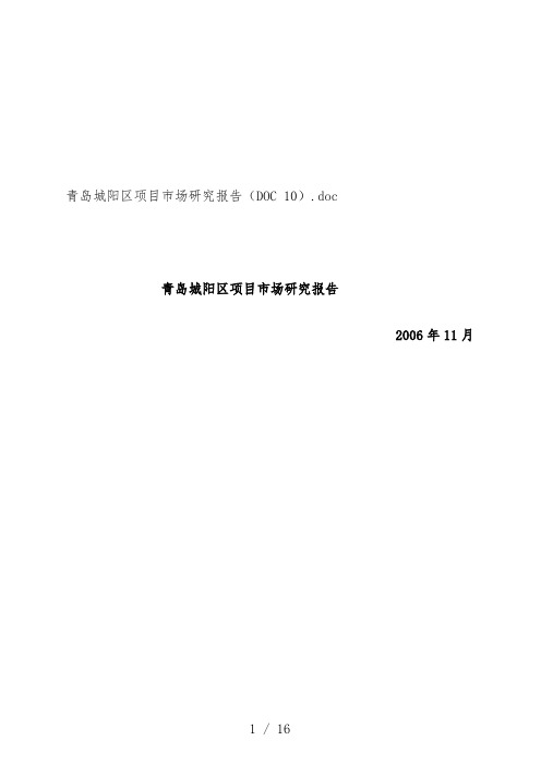 青岛地块项目市场研究报告