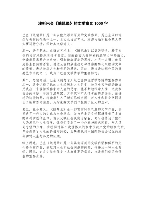 浅析巴金《随想录》的文学意义