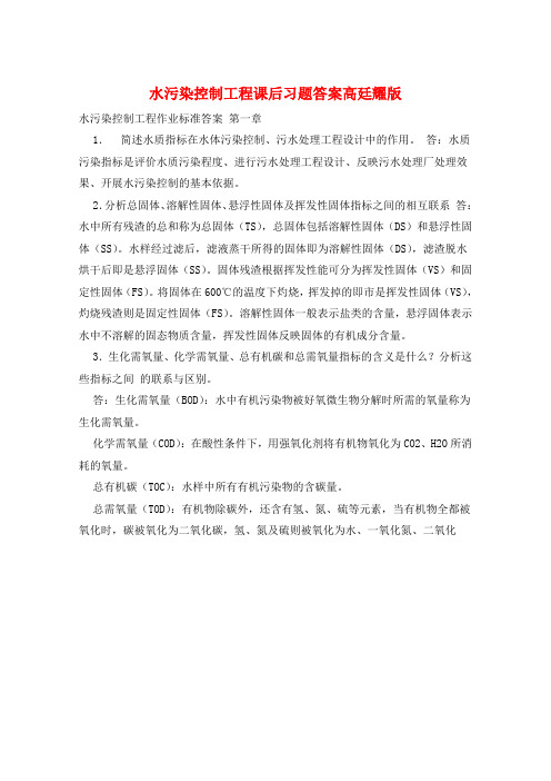 水污染控制工程课后习题答案高廷耀版