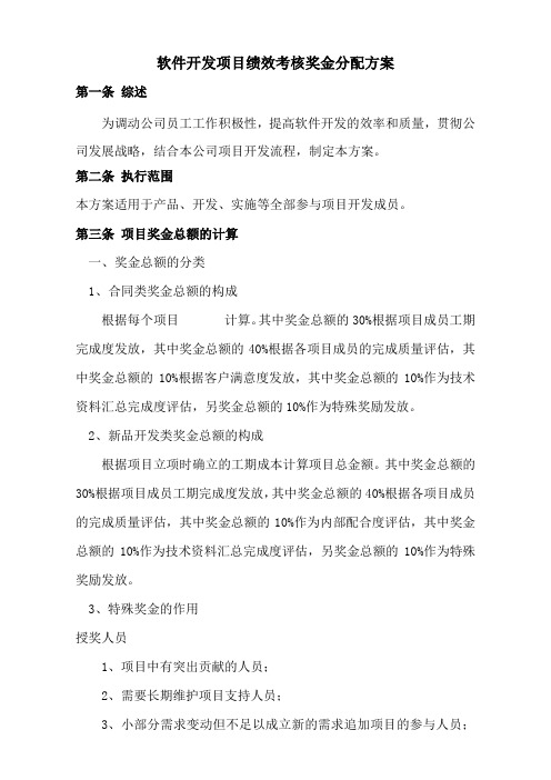 软件研发部项目考核方案
