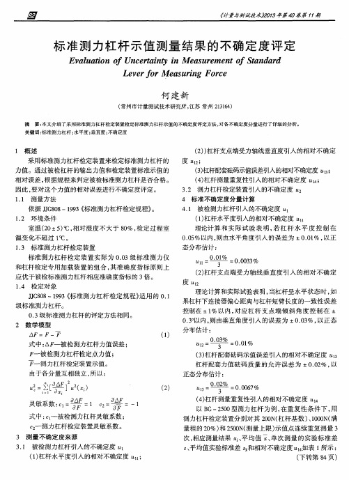 标准测力杠杆示值测量结果的不确定度评定