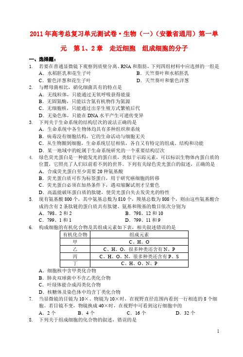 2011年高考生物总复习单元测试卷(一) 安徽省通用