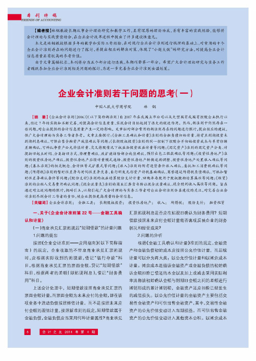 企业会计准则若干问题的思考(一)