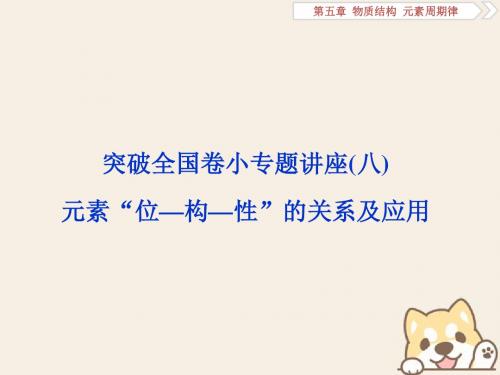 2019版高考化学一轮复习第五章物质结构元素周期律突破全国卷小专题讲座八课件