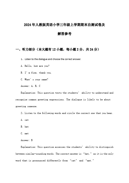 人教版英语小学三年级上学期期末试卷及解答参考(2024年)