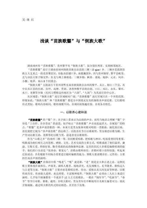 浅谈苗族歌鼟与侗族大歌