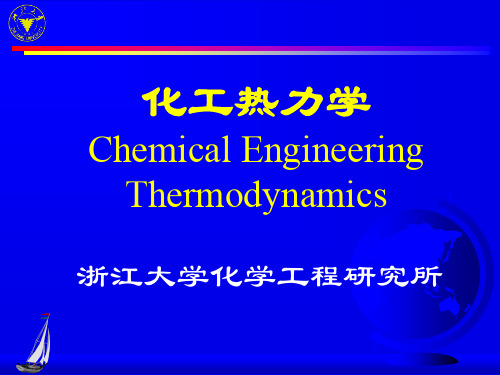 第1章化工热力学 陈新志