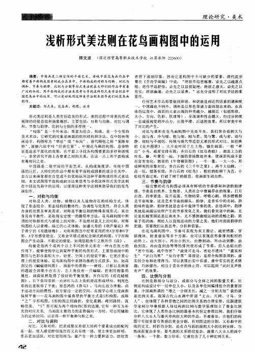 浅析形式美法则在花鸟画构图中的运用