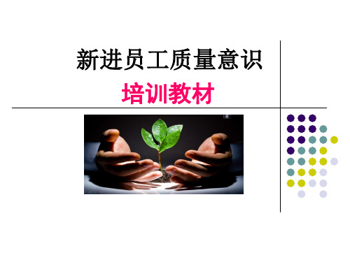 新员工品质意识培训教材(PPT 125页)
