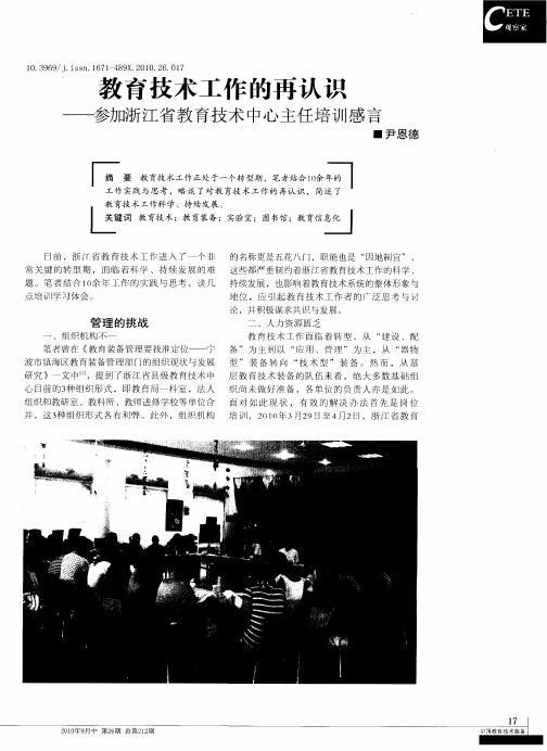 教育技术工作的再认识—-参加浙江省教育技术中心主任培训感言