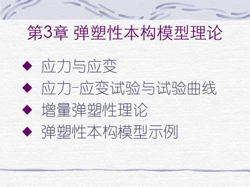 弹塑性本构模型理论