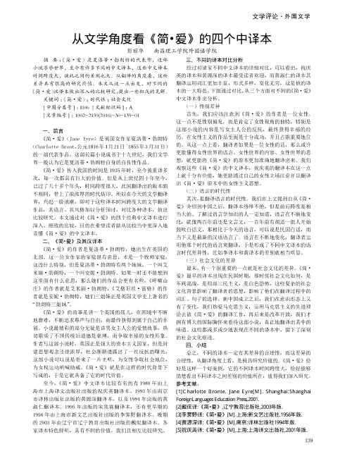 从文学角度看《简·爱》的四个中译本