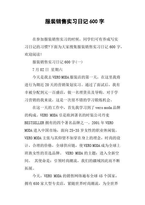 服装销售实习日记600字