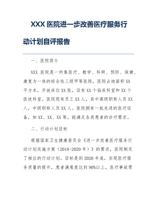 XXX医院进一步改善医疗服务行动计划自评报告