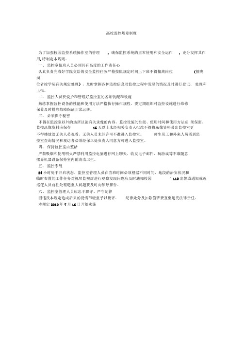 高校监控规章制度
