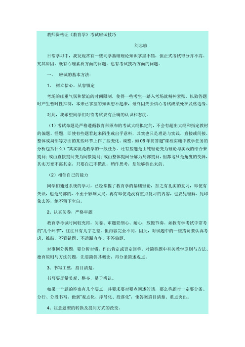 教师资格证《教育学》考试应试技巧