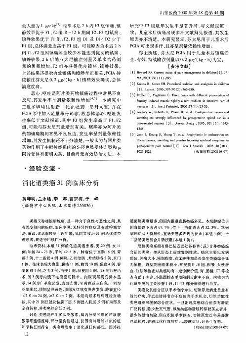 消化道类癌31例临床分析
