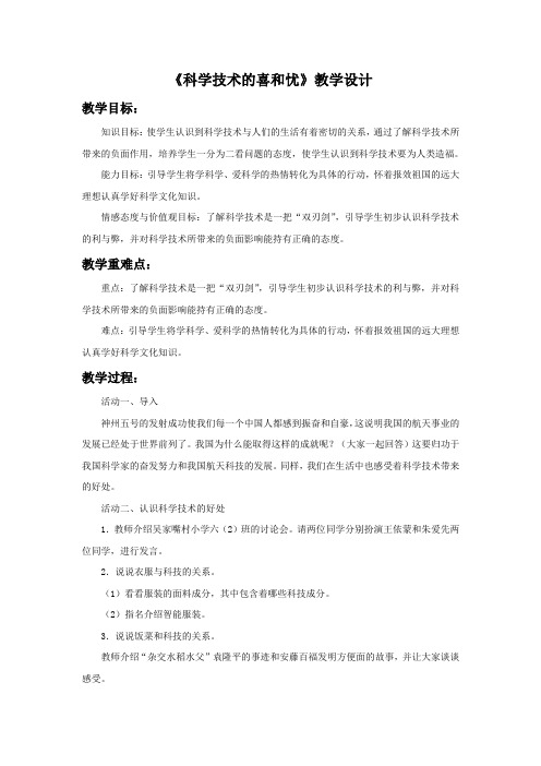 小学苏教版品德六年级下册 11《科学技术的喜与忧》教学设计1