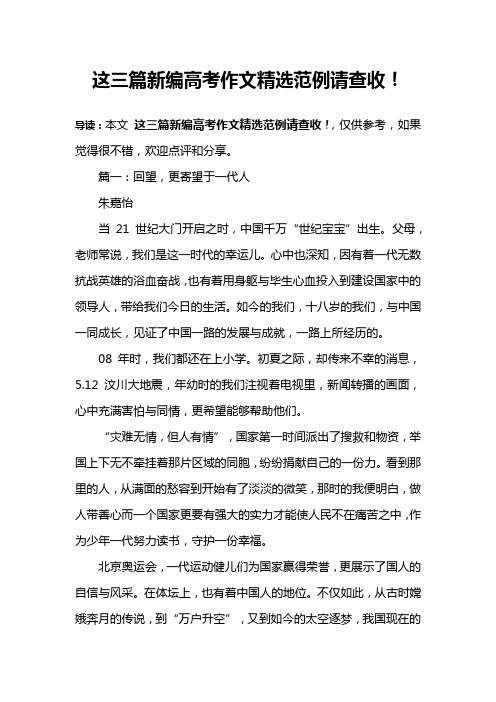这三篇新编高考作文精选范例请查收!