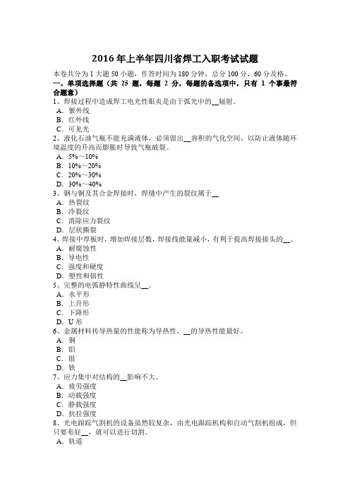 2016年上半年四川省焊工入职考试试题