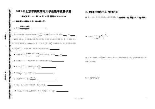 2015年北京市高职高专大学生数学竞赛试卷