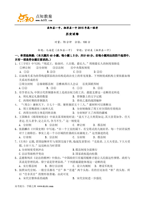 湖南省湘潭县一中、岳阳市一中2015-2016学年高一上学期联考  历史(word版)