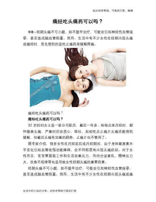 痛经吃头痛药可以吗？