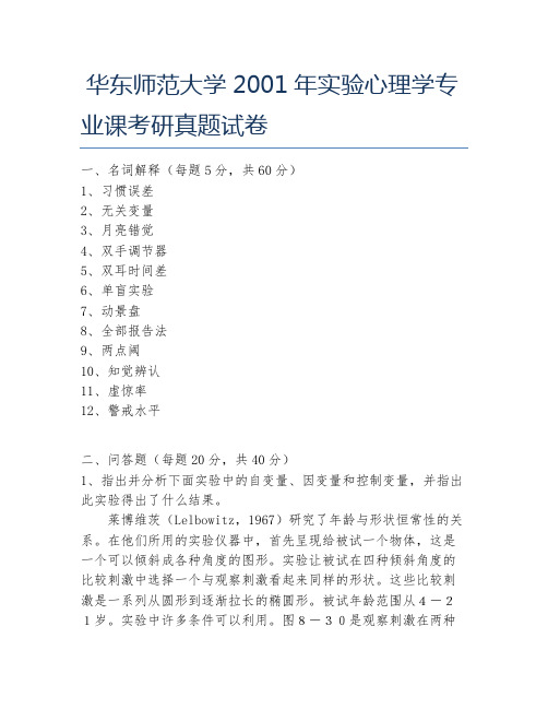 华东师范大学2001年实验心理学专业课考研真题试卷