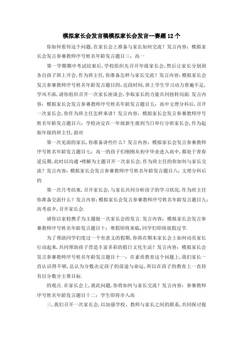 模拟家长会发言稿 模拟家长会发言赛题2019个 精品